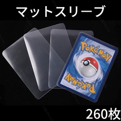 カードスリーブ　マットスリーブ　ポケカ　遊戯王　ソフトピッタリサイズ　二重構造　高品質　さらさら　260枚
