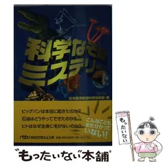 【中古】 科学なぞ謎ミステリー (日経ビジネス人文庫 584) / 日本経済新聞科学技術部、日本経済新聞社 / 日本経済新聞出版社