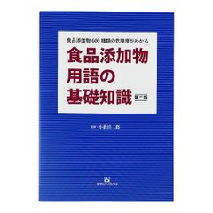 食品添加物用語の基礎知識第二版