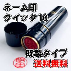【オーダーネーム印】ネーム印　クイック10　既製タイプ【浸透印】