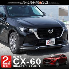 【サムライプロデュース】マツダ CX-60 KH系 ガソリン ディーゼル 専用 フロントバンパー ＆ サイドバッジ ガーニッシュ 外装パーツセット 鏡面仕上げ