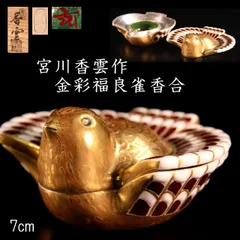 ★伊良保茶盌★豊広ゆかりの★桐文碗★宮川香雲作★ 2025年最新】宮川香雲の人気アイテム - メルカリ