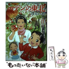エデンの東北 高校編 (バンブーコミックス) | 深谷 かほる |本