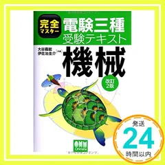 完全マスター電験三種受験テキスト 5冊セット　むぎむぎ08131 完全マスター電験三種受験テキスト 5冊セット むぎむぎ08131