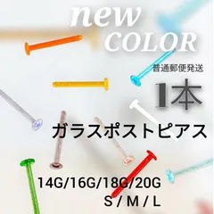普通郵便発送　選べるNEWカラー10色 1本 アレルギーフリー ガラス製ポストピアス ガラスリテーナー スタッド ボディーピアス ストレートバーベル 花型キャッチ 金属アレルギー対応 つけっぱなし 目立たない 強化ガラス ファーストピアス 片耳 福耳