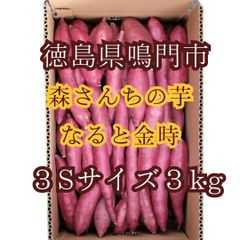 なると金時さつまいも 3Sサイズ 【3kg】徳島県鳴門市里浦産 生産者直送