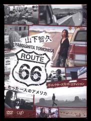 DVD 山下智久 ルート66～たった一人のアメリカ～ ディレクターズカットエディション
