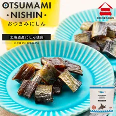 井原水産 おつまみにしん 40g 送料無料 北海道産 ニシン 乾燥 おつまみ お酒のあて 袋タイプ ご当地 お土産 ギフト 贈り物 プレゼント