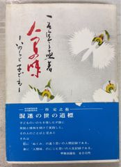 教行信証に聞く 全4冊セット (千万人の聖典シリーズ) 桐溪順忍
