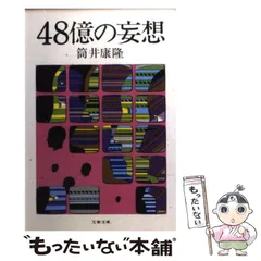 48億の妄想文春文庫筒井康隆1978年 第1刷平岡篤頼「解説」