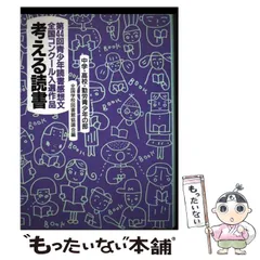 【中古】 考える読書 青少年読書感想文全国コンクール入選作品 第44回中学･高校･勤労青少年の部 / 全国学校図書館協議会 / 毎日新聞社