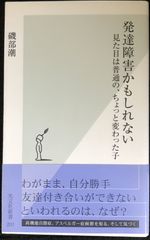 発達障害かもしれない 見た目は普通の、ちょっと変わった子 (光文社新