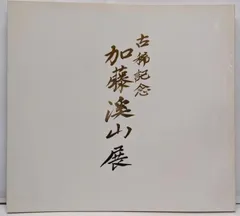 加藤渓山作 抹茶茶碗 木箱付き 2025年最新】加藤渓山の人気