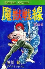 送料込み　真説・魔獣戦線 1-4巻セット 石川 賢 真説・魔獣戦線 コミック 1-4巻セット (チャンピオンRED