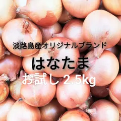 淡路島産玉葱オリジナルブランドはなたま 2.5kg たまねぎオニオンタマネギのサムネイル