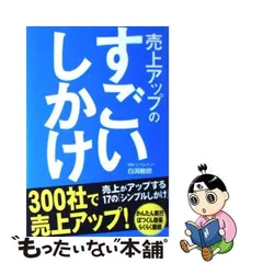 2024年最新】売上アップのすごいしかけの人気アイテム - メルカリ