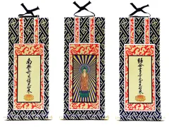 掛軸 総本山禅林寺 七十九世管長 大西照空『六字名号』絹本 共箱