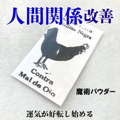 人間関係と不運を改善する魔術パウダー