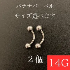 バナナバーベル　14Ｇ　2本　シルバー　ボディーピアス　軟骨ピアス　ボディピアス