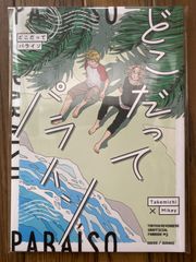 My Hero. 」同人誌 東京リベンジャーズ 橘日向♂×花垣武道 - メルカリ