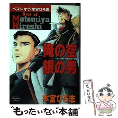 【中古】 俺の空 アメリカをぶっつぶせ！！ 安田一平旅立ち編８/集英社/本宮ひろ志 中古】 俺の空 アメリカをぶっつぶせ！！ 安田一平旅立ち編8