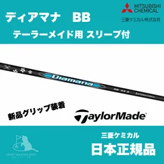 Diamana BB 83 TX ※訳あり 三菱 CHEMICAL 中古 Diamana BB商品検索一覧｜中古ゴルフのGK