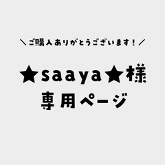 ★saaya★様専用ページ