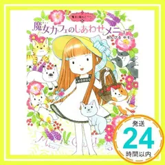 魔法の庭ものがたり15 魔女カフェのしあわせメニュー (ポプラ物語館 54 魔法の庭ものがたり 15) [単行本（ソフトカバー）] [Jan 02, 2015] あんびる やすこ_02のサムネイル