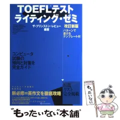 【中古】 ＣＤ付ＴＯＥＩＣテスト完全模擬問題集 リスニング編/ナツメ社/ザ・プリンストン・レビュー・オブ・ジャパ 2025年最新】ザ・プリンストン・レビュー・オブ・ジャパの人気