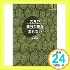 2024年最新】6月の勝利の歌を忘れないの人気アイテム - メルカリ