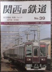 関西の鉄道 No.39　2000年新緑号「阪急電鉄特集 PartⅣ」