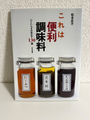 これは便利調味料 だしいらずのおかず130選
