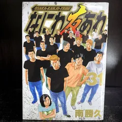 なにわ友あれ　1巻〜31巻　全巻セット　s401 91 送料無料 なにわ友あれ 1-31巻 南勝久 ナニワトモアレ 中古