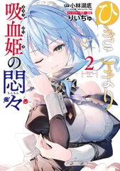 ひきこまり吸血姫の悶々 ２/スクウェア・エニックス/小林湖底（コミック）