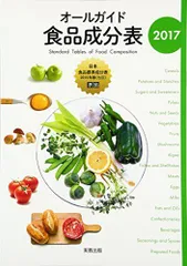 オールガイド食品成分表2017 [単行本] 実教出版編修部のサムネイル