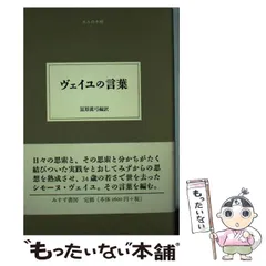 【中古】 シモーヌ・ヴェイユ選集 ３/みすず書房/シモーヌ・ヴェイユ シモーヌ・ヴェイユ選集』 III | みすず書房