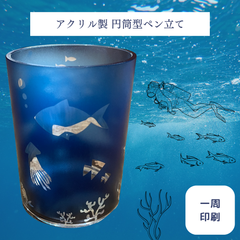 【アクリル製円筒型ペン立て】ペンケース 収納 海 魚 おしゃれ プレゼント ギフト オリジナル  新品
