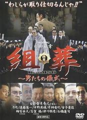 【中古】組葬 男たちの儀式 [レンタル落ち][DVD]