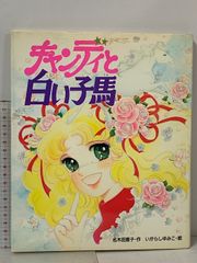 【絶版】　キャンディキャンディ　絵本　いがらしゆみこ　名木田恵子　白い子馬 初版 キャンディと白い子馬 (絵本キャンディ・キャンディ 1