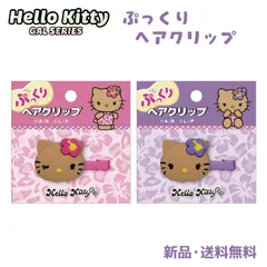 ハローキティ ギャルキティ ヘアクリップ ヘアアクセ ヘアピン ヘアアクセサリー ギャル 日焼けキティ カバン 髪留め ぷっくりヘアクリップ ピンク パープル