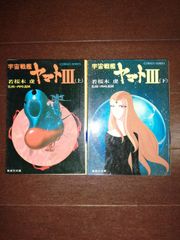 宇宙戦艦ヤマトⅢ　上下2冊セット　若桜木虔　集英社コバルト文庫