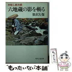 【中古】三途の川は独りで渡れ―木枯し紋次郎 (時代小説文庫)／笹沢左保／富士見書房 Amazon.co.jp: 木枯し紋次郎（三）～六地蔵の影を斬る～ (光文社