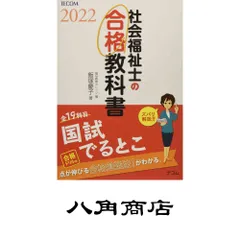 社会福祉士の合格教科書2022 (合格シリーズ) [単行本（ソフトカバー）] 飯塚 慶子; 福祉教育カレッジ