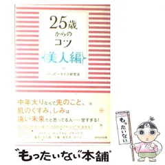 【中古】 25歳からのコツ 美人編 / ハッピーライフ研究会 / ＷＡＶＥ出版