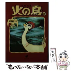 【中古】 火の鳥 10 (角川文庫 て7-11) / 手塚治虫 / KADOKAWA