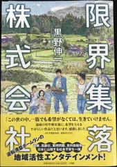 農業の本、限界集落の生活と地域づくりなど Amazon.co.jp: 限界集落株式会社 : 黒野 伸一: 本
