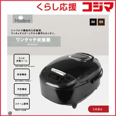 【 新品 未開封 】 ヒロコーポレーション ワンタッチ炊飯器 Modere ブラウン HK-RC554BR 未使用 送料無料のサムネイル