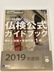 2019年度版 仏検公式ガイドブック 傾向と対策+ 実務問題 1級 CD付き