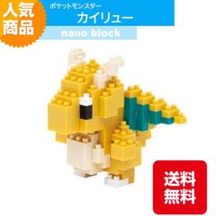ナノブロック ポケットモンスター カイリュー NBPM_011 ドラゴンタイプ ブロック おもちゃ 知的玩具 カワダ ナノ アニメ キャラクター