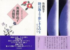 奥行きに新たな光をあてる『與謝野晶子書簡集』＆『陸は海より悲しきものを　歌の与謝野晶子』